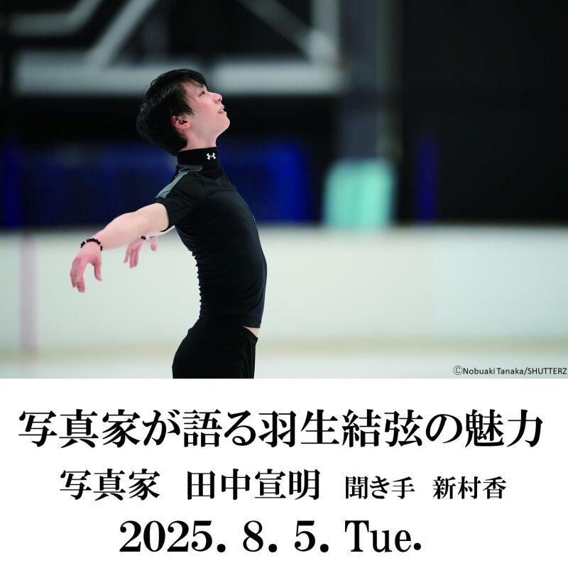 「写真家が語る羽生結弦の魅力」