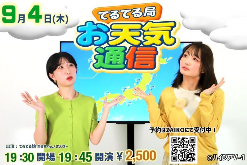 てるてる局 お天気通信