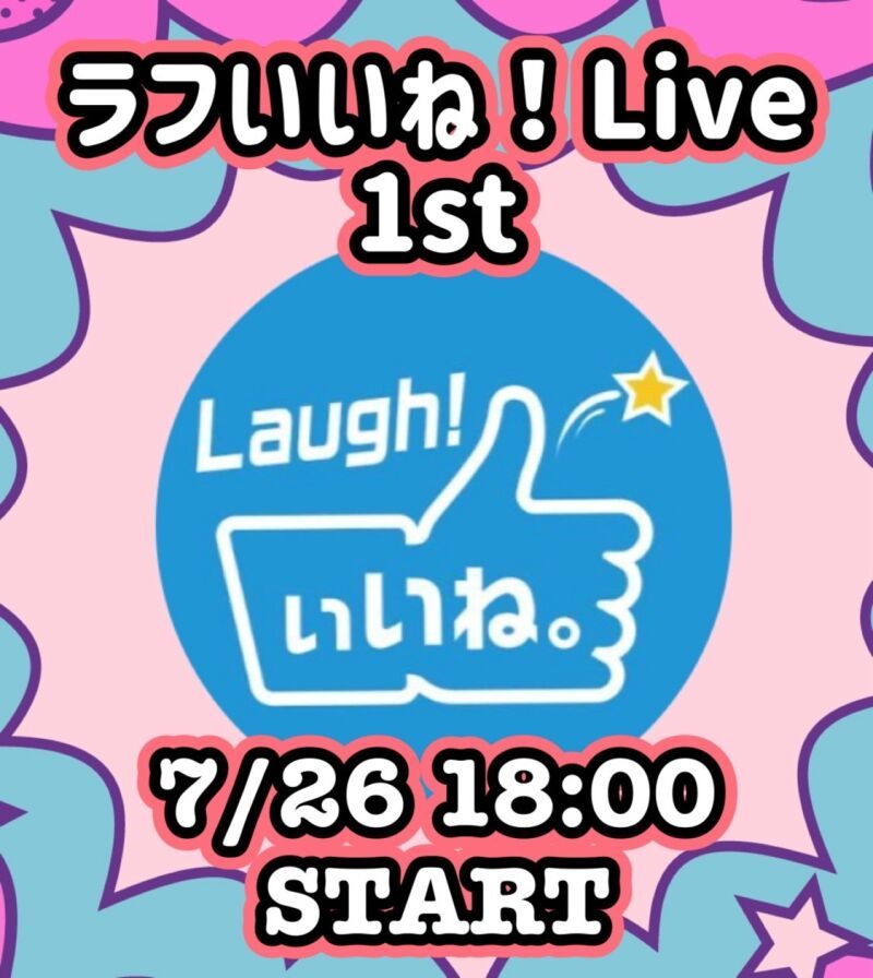 ラフいいね！ライブ〜1st〜 vol.55