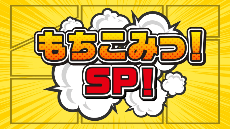 「もちこみっ！公開収録SP！」 　〜 “ひと夏の思い出” なんかにはしないっ！〜presented by RKBラジオ