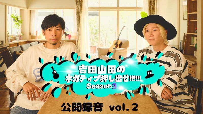 吉田山田のネガティブ押し出せ!!!!!! Season3 公開録音 vol.2