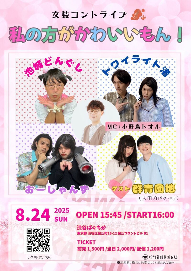 8/24(日)女装コントライブ「私の方がかわいいもん！」