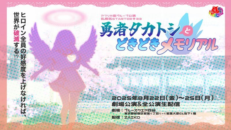 アフリカ座グループ公演　乱痴気STARTER★33「勇者タカトシとどきどきメモリアル」