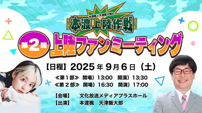『本渡楓・天津飯大郎の本渡上陸作戦』第2回上陸ファンミーティング
