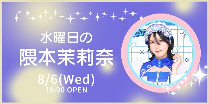 水曜日の隈本茉莉奈