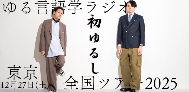 ゆる言語学ラジオ全国ツアー2025「初ゆるし」東京公演