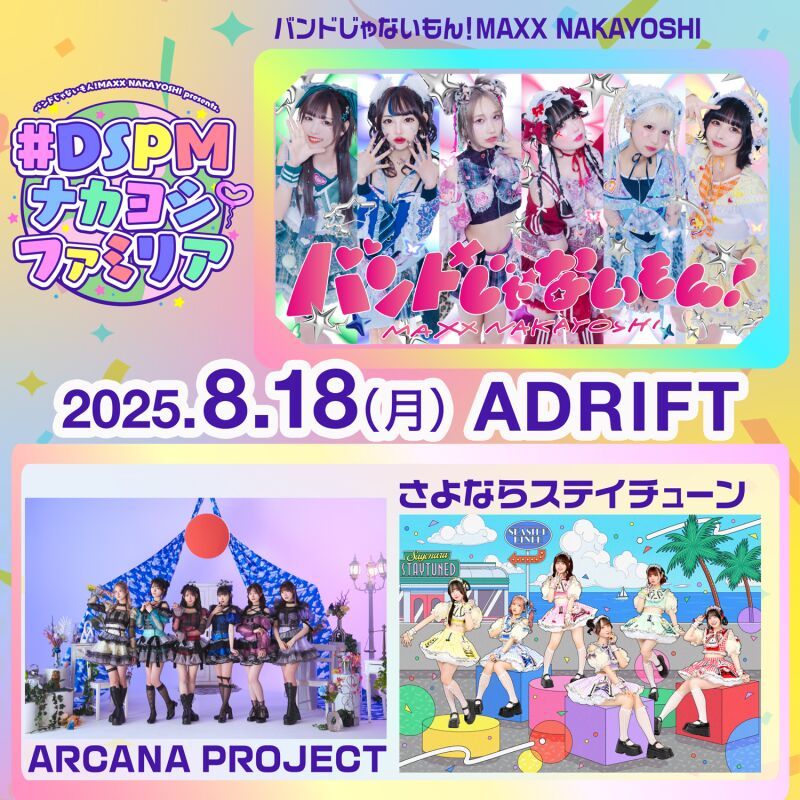 ナカヨシファミリア〜ARCANA PROJECT×さよならステイチューン〜