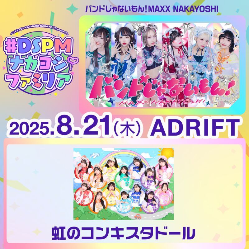 ナカヨシファミリア〜虹のコンキスタドール〜