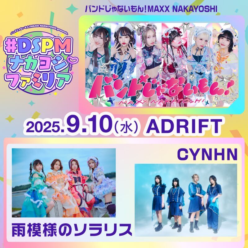 ナカヨシファミリア〜雨模様のソラリス×CYNHN〜