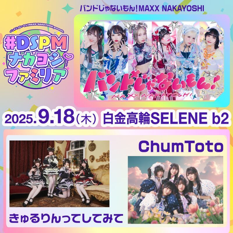 ナカヨシファミリア〜きゅるりんってしてみて×ChumToto〜