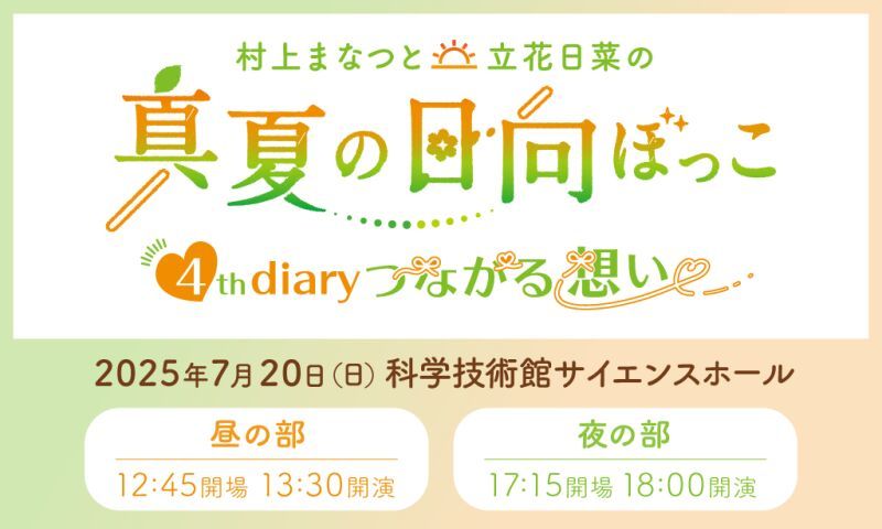 村上まなつと立花日菜の真夏の日向ぼっこ 4th diary ～つながる想い～
