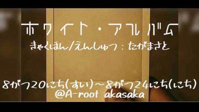 ホワイト・アルバム