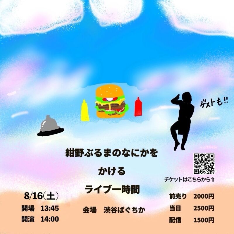 8/16(土)紺野ぶるまのなにかをかけるライブ一時間