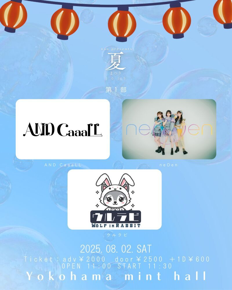 nao presents 夏祭り2025 第1部
