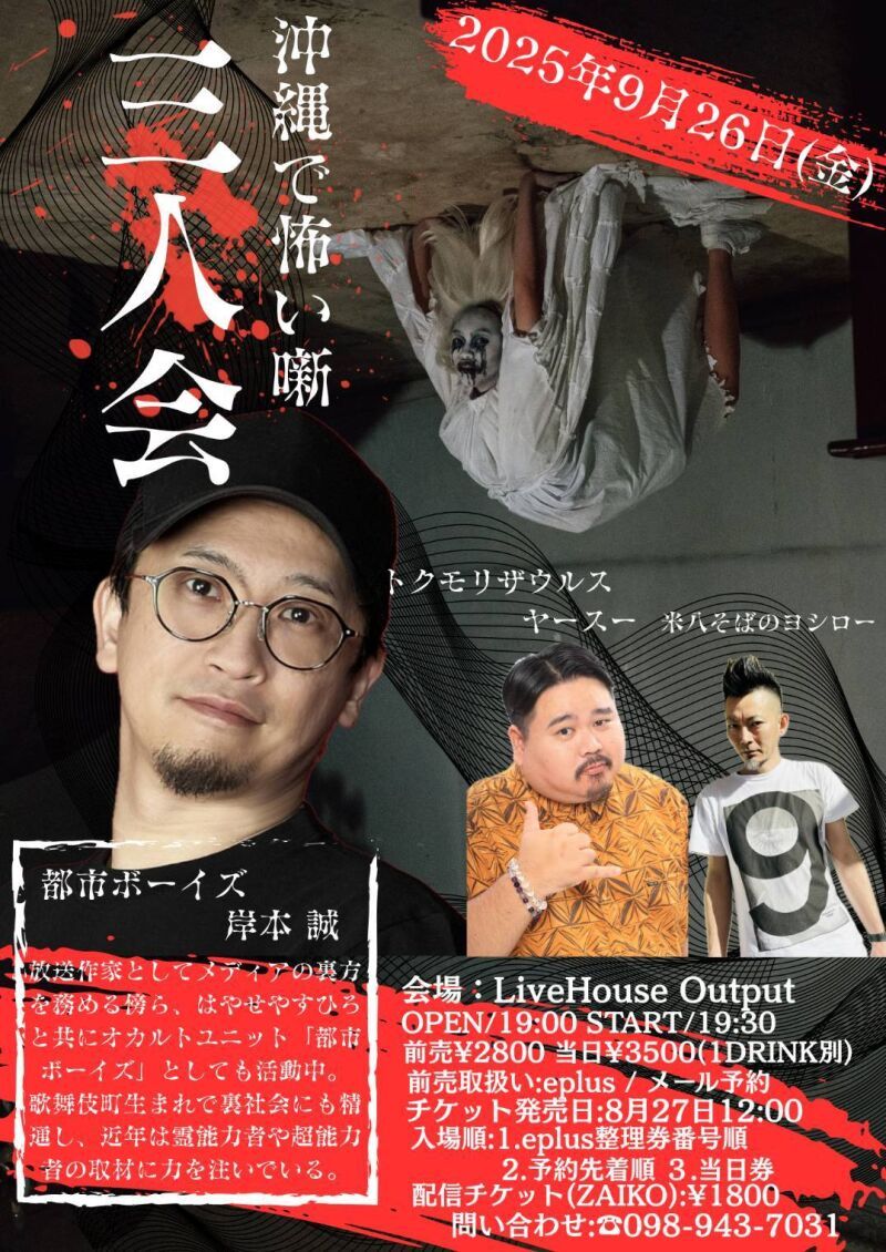 沖縄で恐い噺 三人会