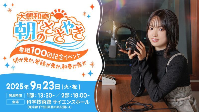 『大熊和奏 朝のささやき』番組100回記念イベント  ～卵が先か、若鶏が先か、和奏が先か～