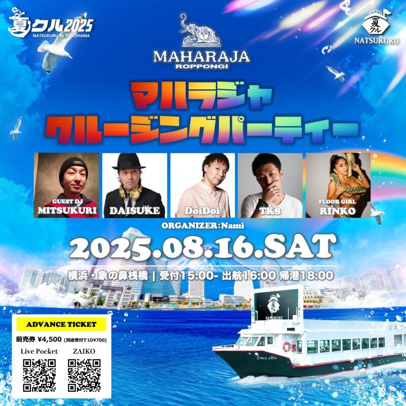 マハラジャクルージングパーティー