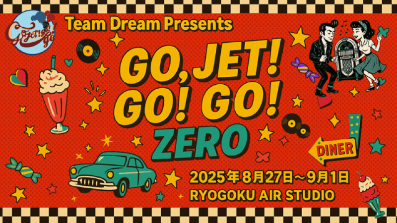 Team Dream Presents『GO,JET!GO!GO!ZERO』定点カメラ配信