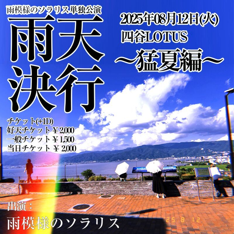 雨天決行〜猛夏編〜