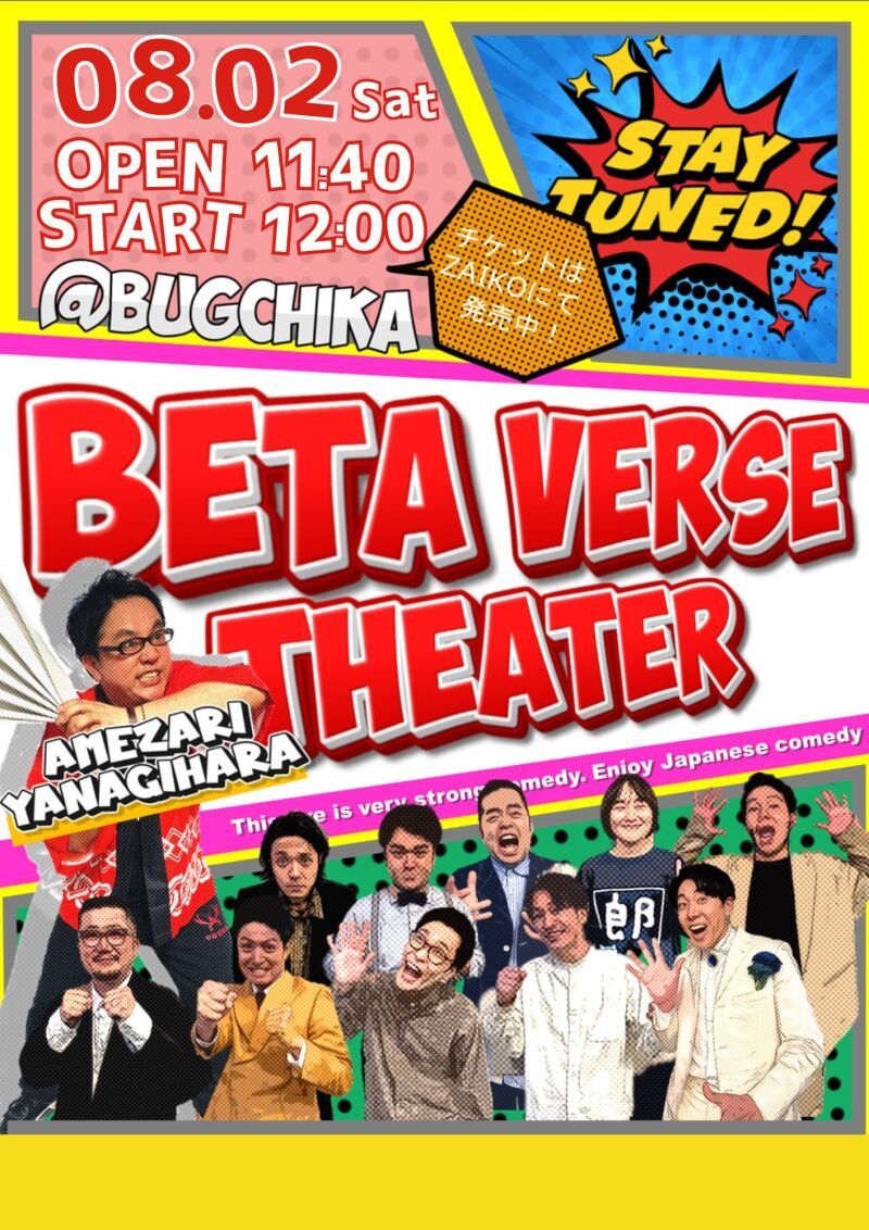 8/2（土）ベタバースシアター