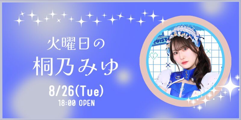 火曜日の桐乃みゆ〜Last Miyuppi！♡〜