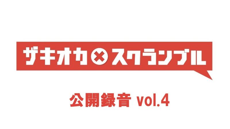 ザキオカ×スクランブル公開録音vol.4