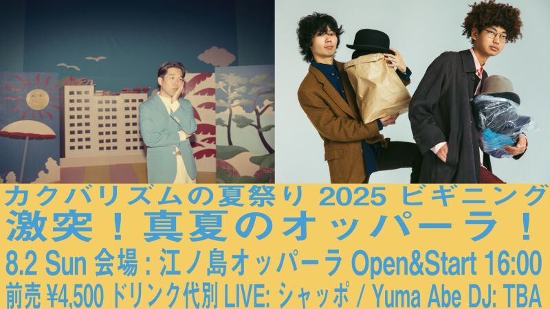 カクバリズムの夏祭り 2025 ビギニング 激突！真夏のオッパーラ！