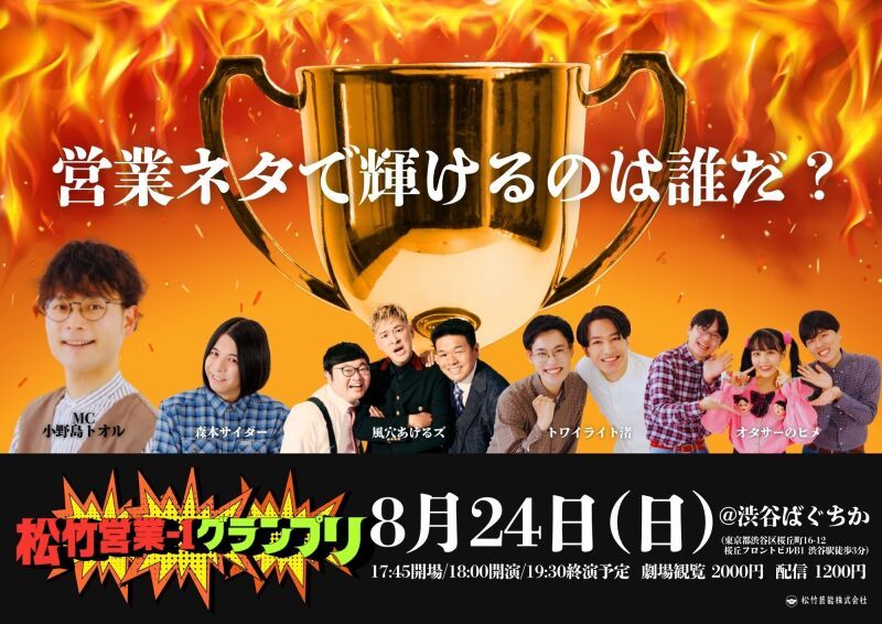 8/24(日)松竹営業-1グランプリ