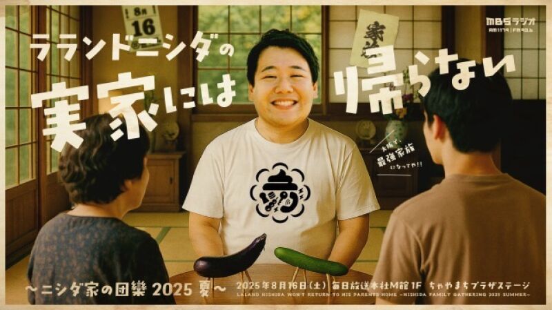 ラランドニシダの実家には帰らない～ニシダ家の団欒　2025夏～