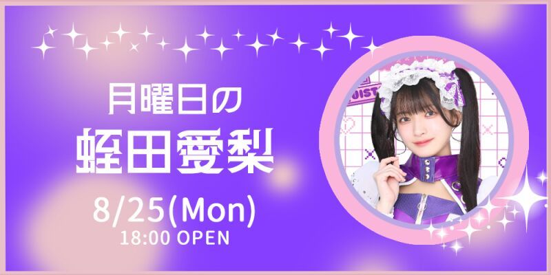 月曜日の蛭田愛梨