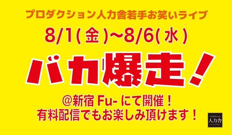 8/2(土)バカ爆走！昼公演『企画公演』 　※アーカイブ配信は8/3(日)19:00～