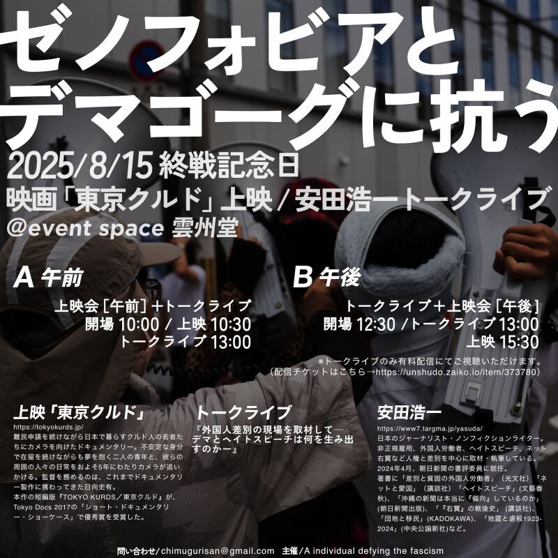安田浩一トークライブ『外国人差別の現場を取材して − デマとヘイトスピーチは何を生み出すのか −』