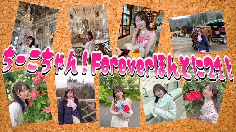 ちーこちゃん！Foreverほんとに21！