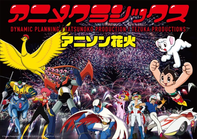 【開催中止】アニメクラシックス　アニソン花火　北九州公演