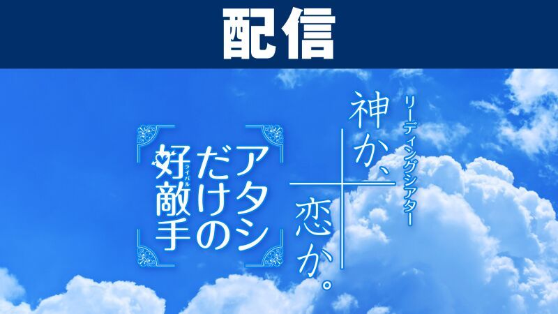 【配信】リーディングシアター『神か、恋か。／アタシだけの好敵手』