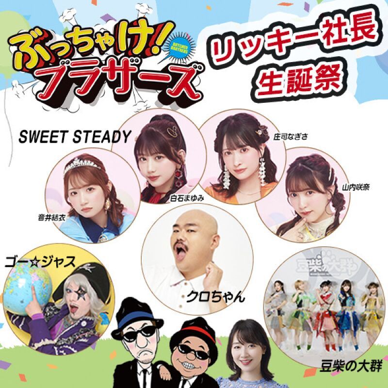 「ぶっちゃけ！ブラザーズ」リッキー社長生誕祭　配信チケット