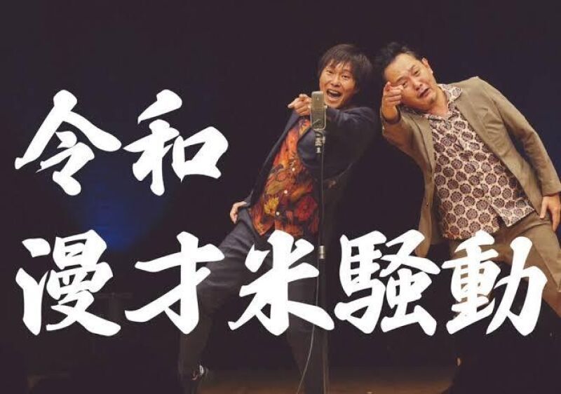 令和漫才米騒動