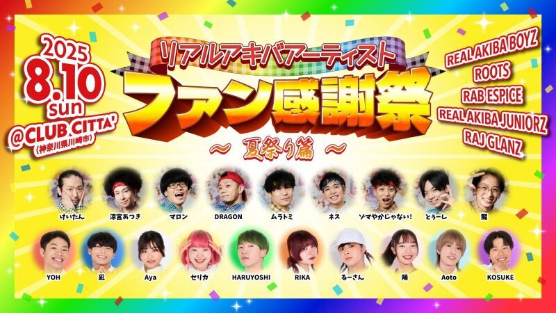 リアルアキバアーティストファン感謝祭〜夏祭り篇〜