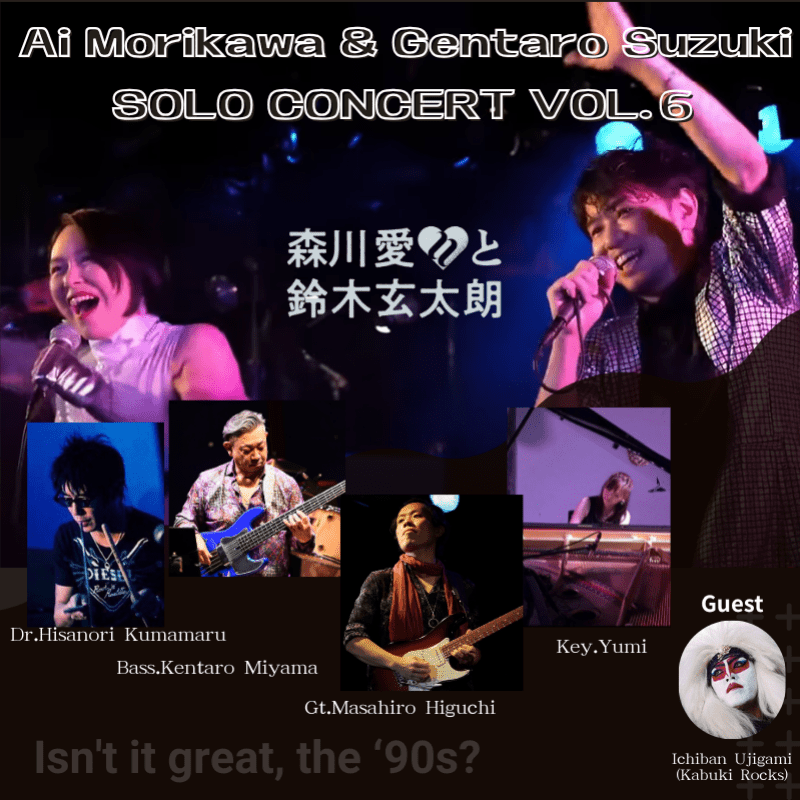森川愛と鈴木玄太朗 単独ライブVol.６「いいじゃないか'90年代」