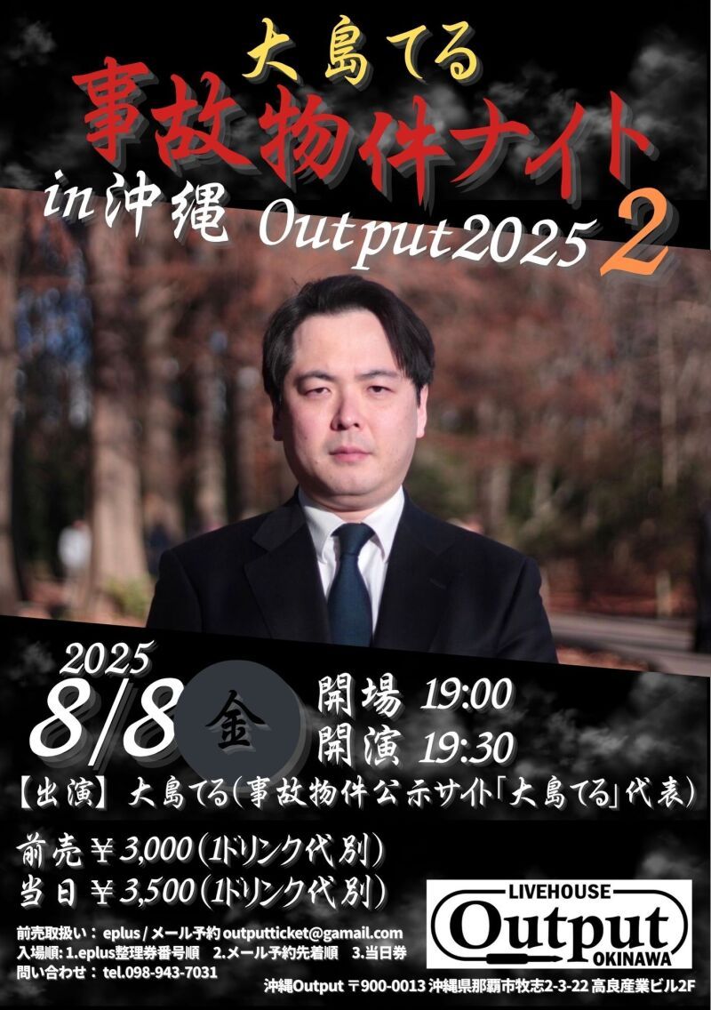 大島てる 事故物件ナイト in 沖縄 Output 2025 2