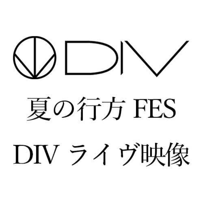 【DIV】夏の行方FES -東京編- ライブ映像配信