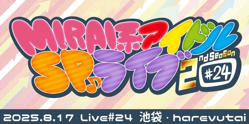 MIRAI系アイドルSPライブ 2ndSeason#24