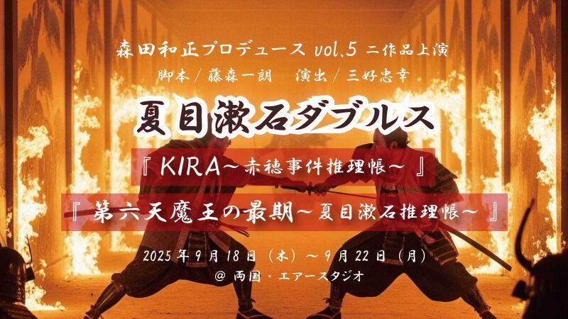 『第六天魔王の最期～夏目漱石推理帳～』引き定点カメラ1台配信