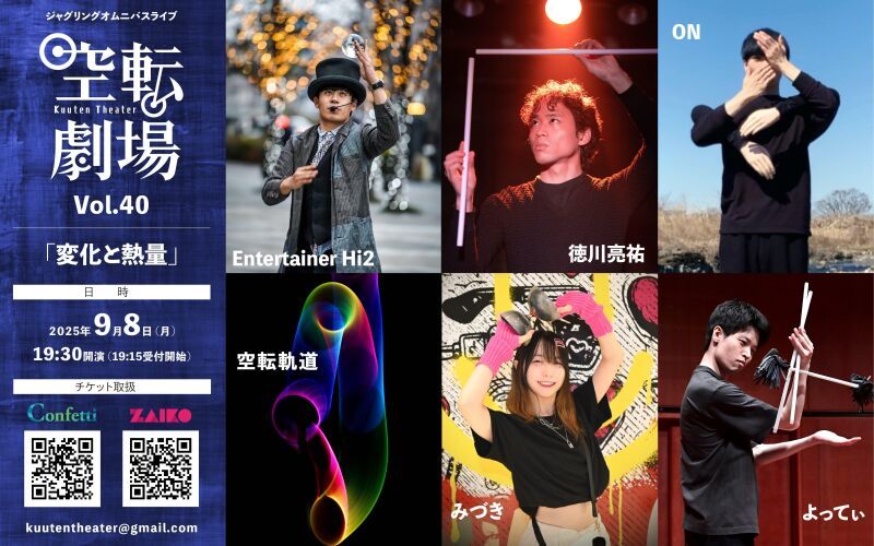 ジャグリングオムニバスライブ「空転劇場Vol.40」