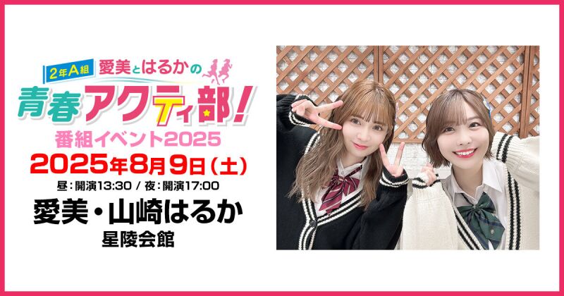 【配信】愛美とはるかの2年A組青春アクティ部！番組イベント2025