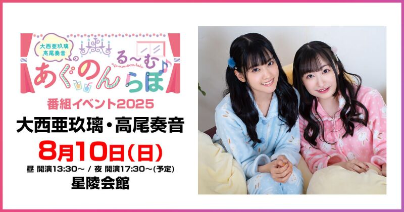 【配信】大西亜玖璃・高尾奏音のあぐのんる～むらぼ♪番組イベント2025