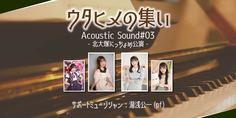 ウタヒメの集い Acoustic Sound#03