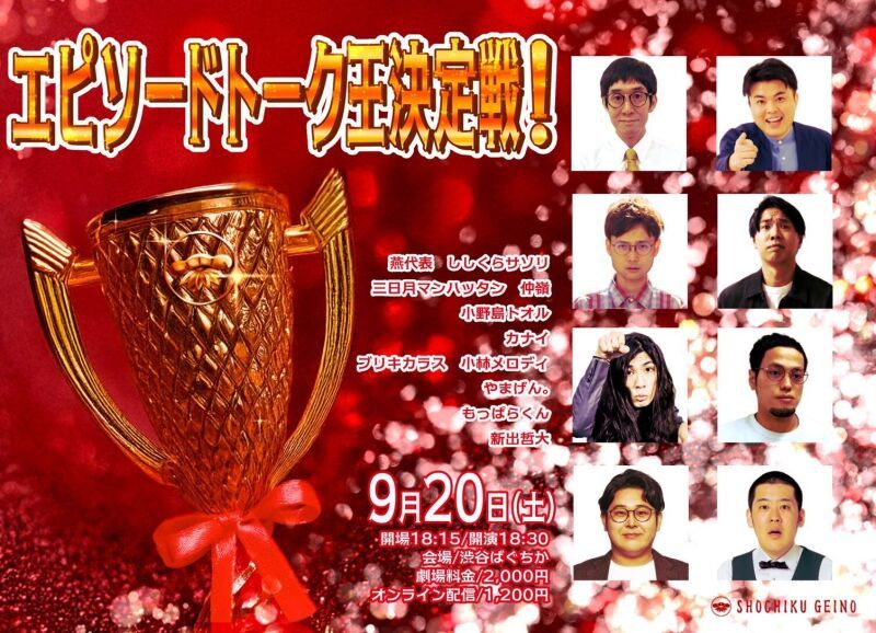 9/20(土）エピソードトーク王決定戦！