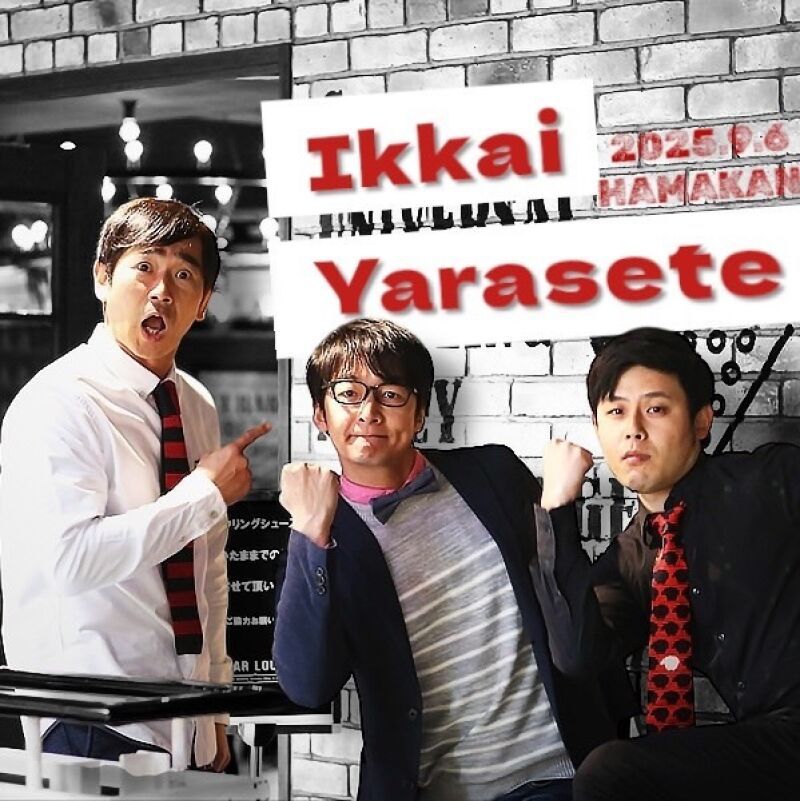 9/6(土)オジンオズボーン篠宮暁の一回やらせて