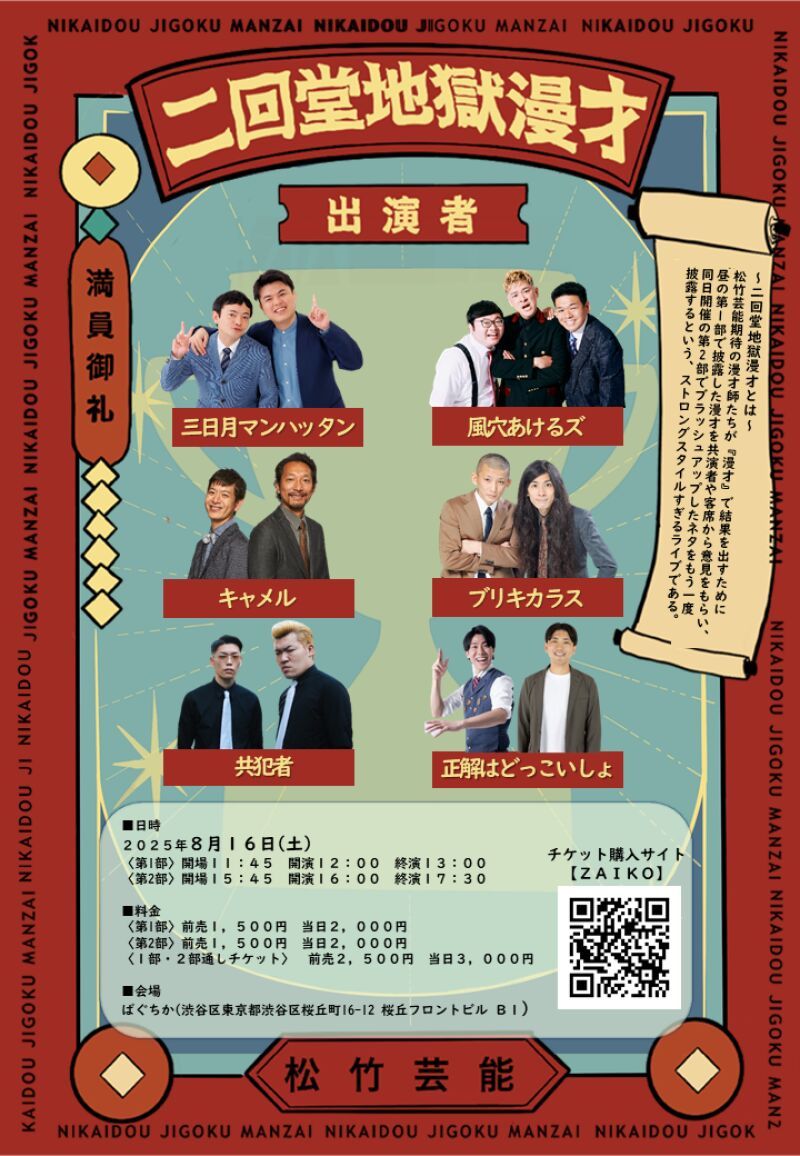 8/16（土）二回堂地獄漫才